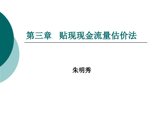 公司管理 第四章 贴现现金流量估价法