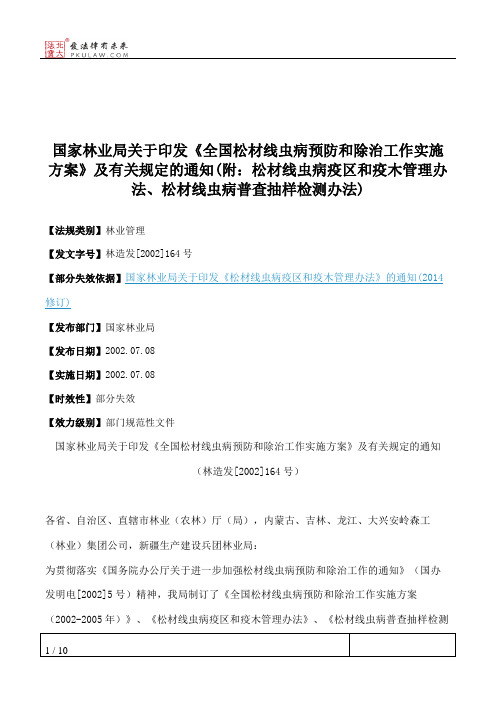 国家林业局关于印发《全国松材线虫病预防和除治工作实施方案》及