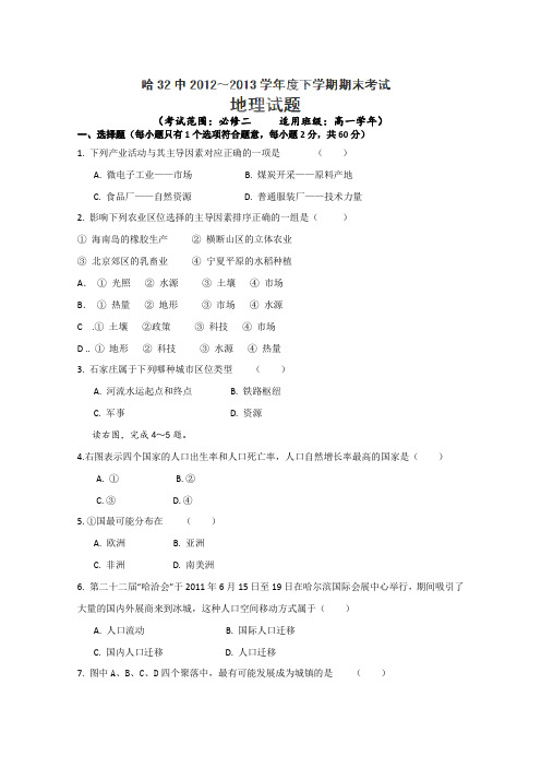 黑龙江省哈尔滨市第三十二中学2012-2013学年高一下学期期末考试地理试题