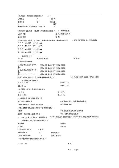 word完整版光纤通信试题汇总推荐文档