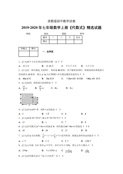 2019年秋浙教版初中数学七年级上册《代数式》单元测试(含答案) (140)