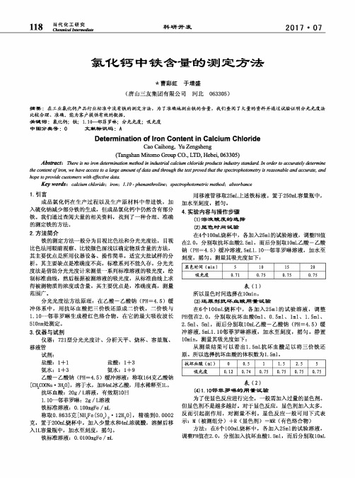 氯化钙中铁含量的测定方法