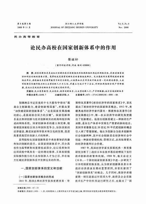 论民办高校在国家创新体系中的作用