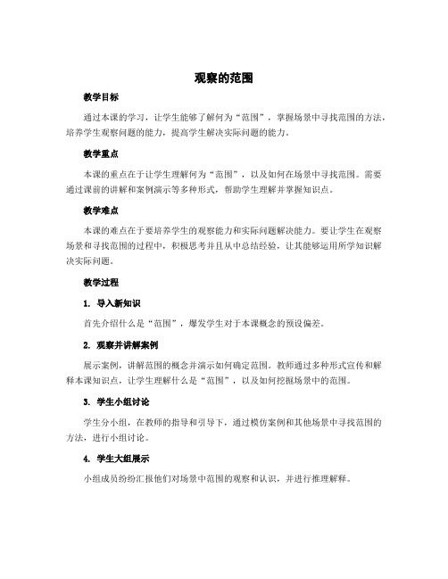 《观察的范围》(教案)六年级上册数学北师大版