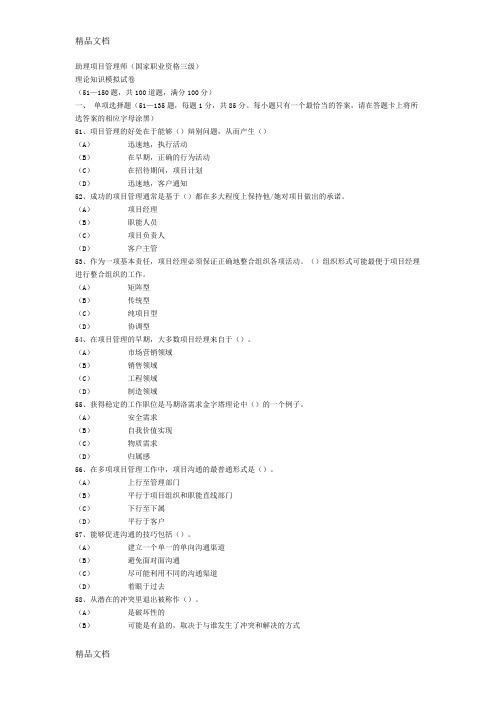 (整理)网上助理项目管理师试题