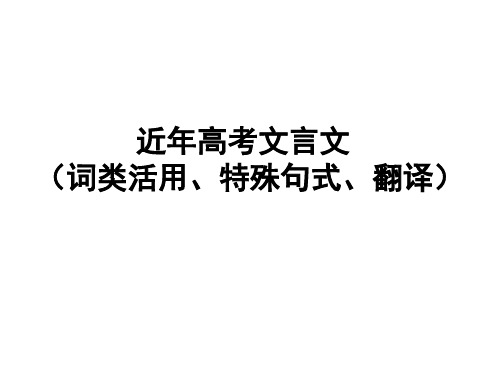 近年高考文言文词类活用、特殊句式、翻译