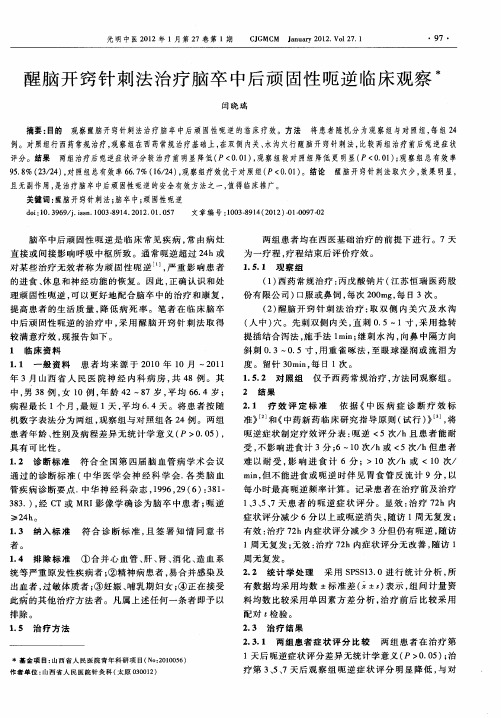 醒脑开窍针刺法治疗脑卒中后顽固性呃逆临床观察