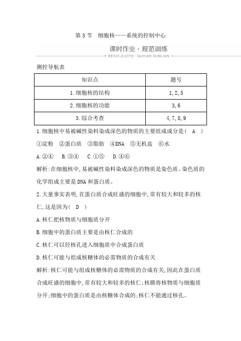 新人教版高中生物必修一同步练习：细胞核—系统的控制中心