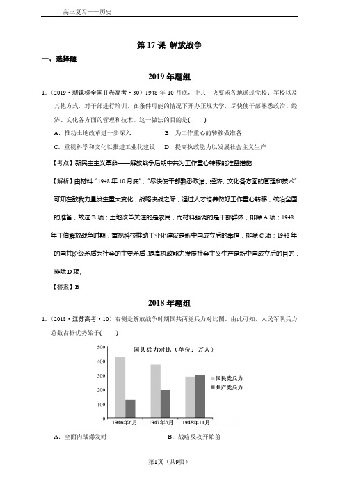 2012—2019年全国各地高考历史试题第17课-解放战争