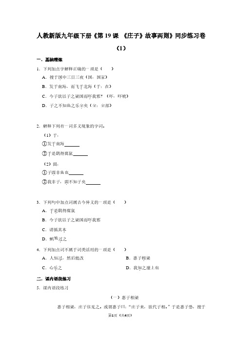 人教新版九年级(下)《第19课 《庄子》故事两则》同步练习卷(1) (2)
