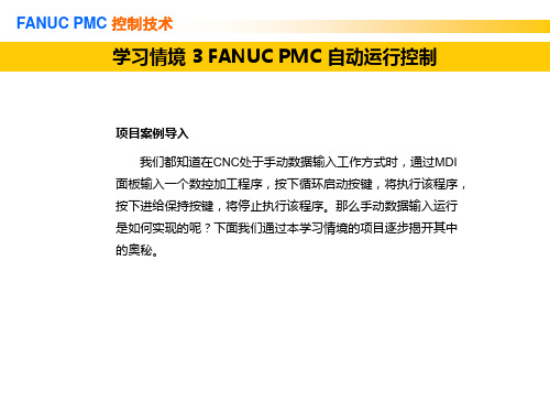 学习情境3 FANUC PMC 自动运行控制