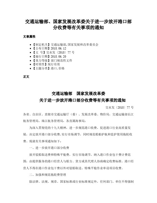 交通运输部、国家发展改革委关于进一步放开港口部分收费等有关事项的通知