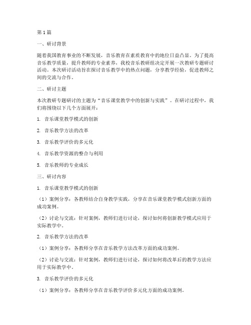 音乐教研组教研专题研讨(3篇)