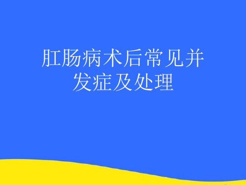 【优选】肛肠病术后常见并发症及处理PPT资料