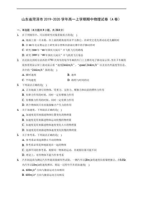 山东省菏泽市2019-2020学年高一上学期期中物理试卷(A卷) (含答案解析)