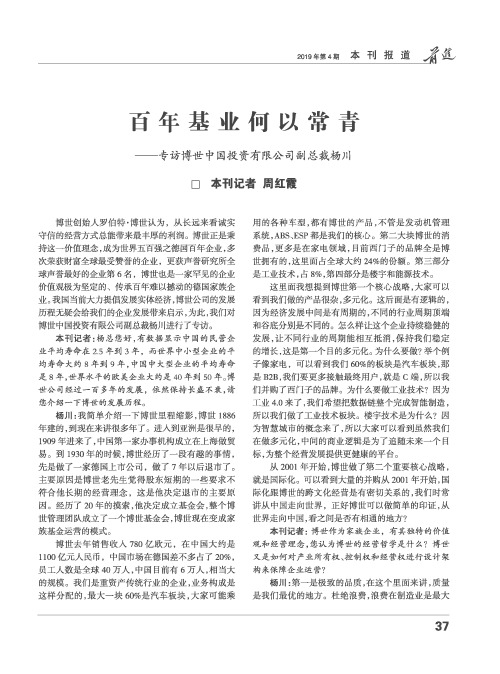 百年基业何以常青——专访博世中国投资有限公司副总裁杨川