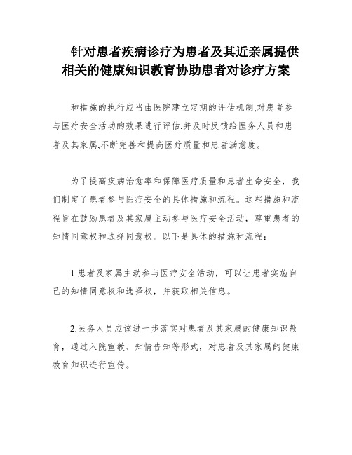 针对患者疾病诊疗为患者及其近亲属提供相关的健康知识教育协助患者对诊疗方案