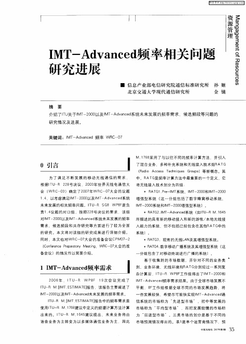 IMT-Advanced频率相关问题研究进展