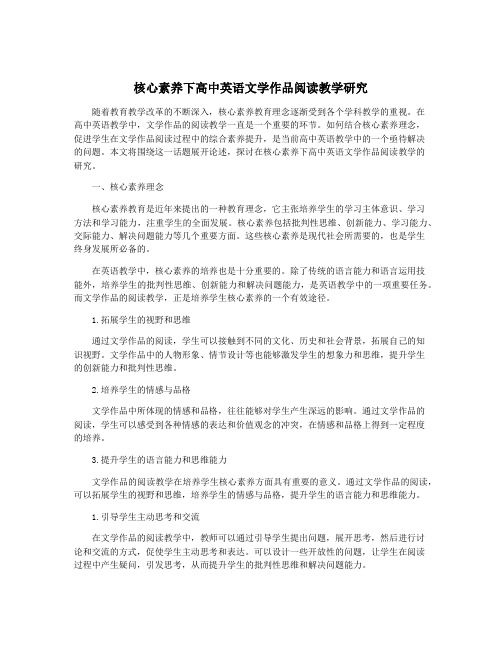 核心素养下高中英语文学作品阅读教学研究