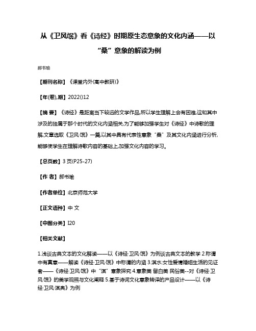 从《卫风·氓》看《诗经》时期原生态意象的文化内涵——以“桑”意象的解读为例