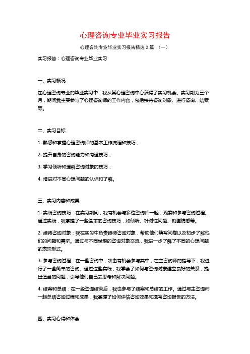 心理咨询专业毕业实习报告2篇