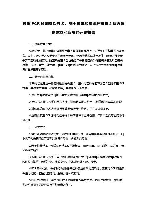 多重PCR检测猪伪狂犬、细小病毒和猪圆环病毒2型方法的建立和应用的开题报告