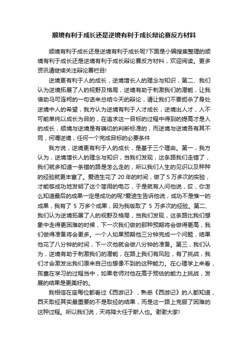 顺境有利于成长还是逆境有利于成长辩论赛反方材料