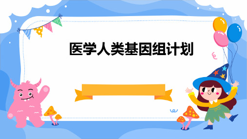 医学：人类基因组计划