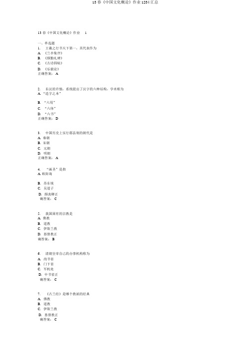 13春《中国文化概论》作业1234汇总