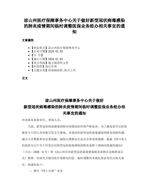 凉山州医疗保障事务中心关于做好新型冠状病毒感染的肺炎疫情期间临时调整医保业务经办相关事宜的通知