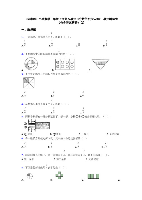 (必考题)小学数学三年级上册第八单元《分数的初步认识》 单元测试卷(包含答案解析)(2)