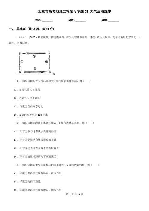 北京市高考地理二轮复习专题03 大气运动规律