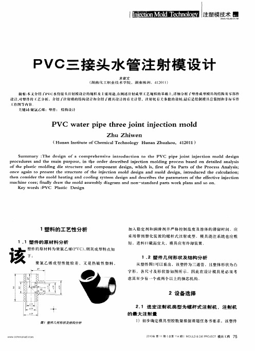 PVC三接头水管注射模设计