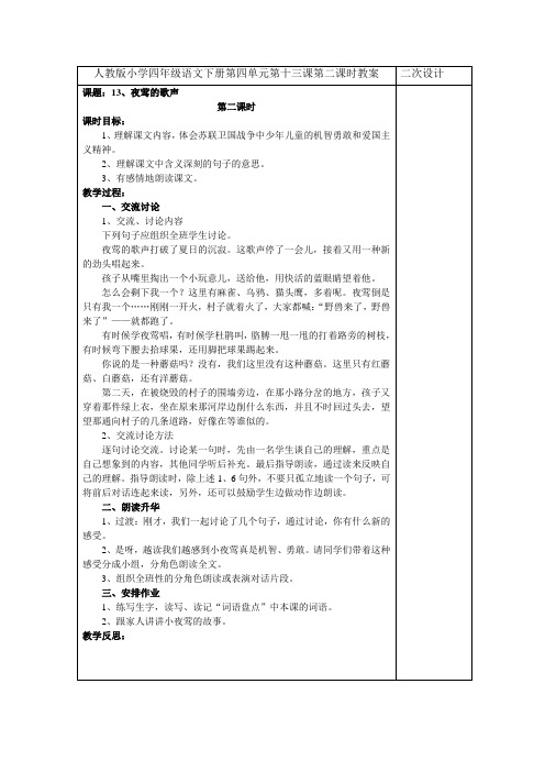 人教版小学四年级语文下册第四单元第十三课第二课时教案