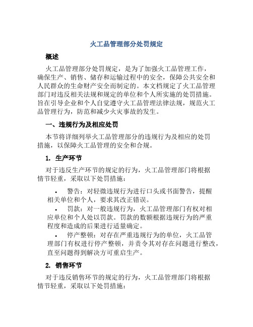 火工品管理部分处罚规定