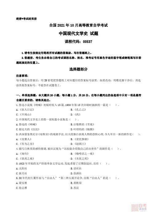 2021年10月00537中国现代文学史真题答案