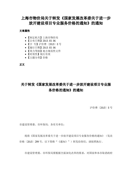 上海市物价局关于转发《国家发展改革委关于进一步放开建设项目专业服务价格的通知》的通知