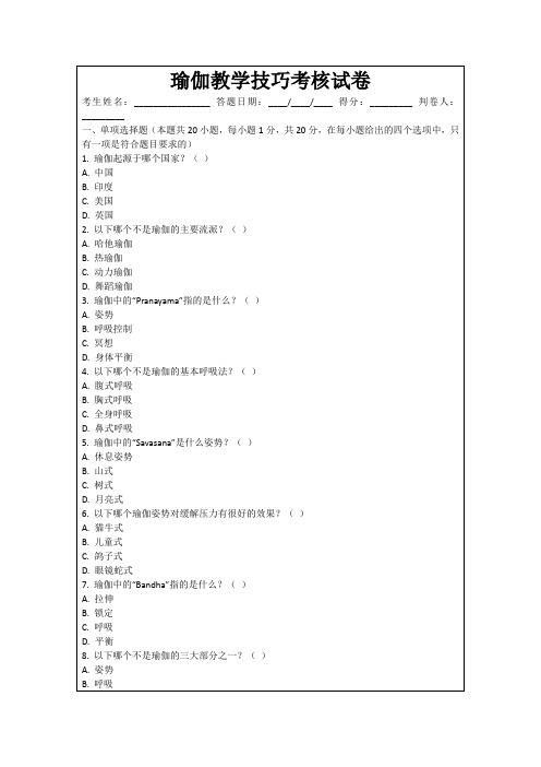 瑜伽教学技巧考核试卷