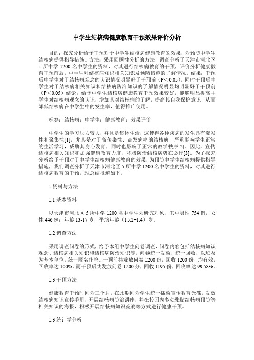 中学生结核病健康教育干预效果评价分析