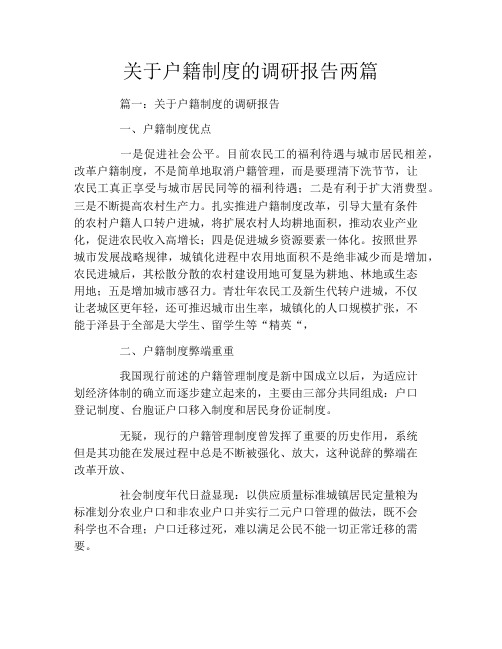 关于户籍制度的调研报告两篇