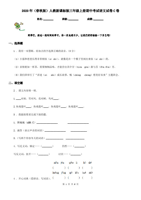 2020年(春秋版)人教新课标版三年级上册期中考试语文试卷C卷