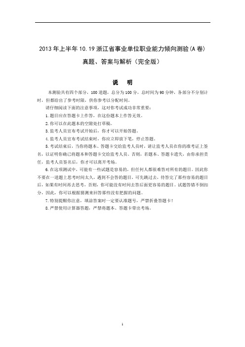 2013年上半年10.19浙江省事业单位职业能力倾向测验(A卷)真题、答案与解析(完全版).