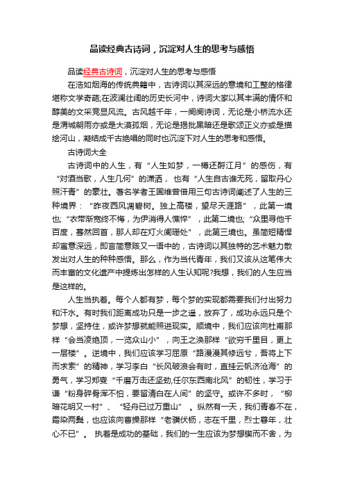 品读经典古诗词，沉淀对人生的思考与感悟