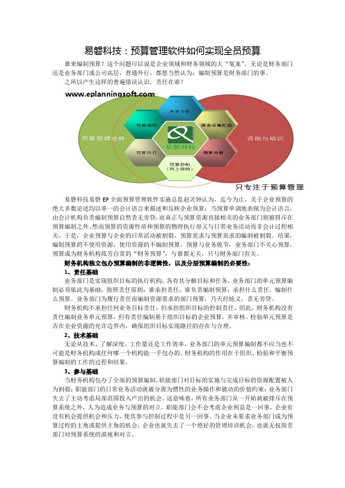 易磐科技：预算管理软件如何实现全员预算