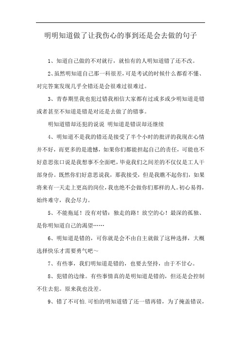 明明知道做了让我伤心的事到还是会去做的句子