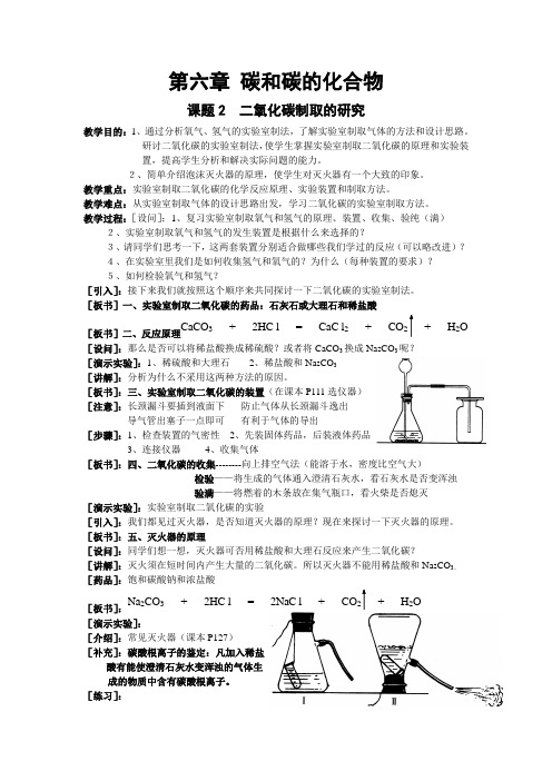 人教版 九年级化学教案 第六章 第二节 二氧化碳制取的研究