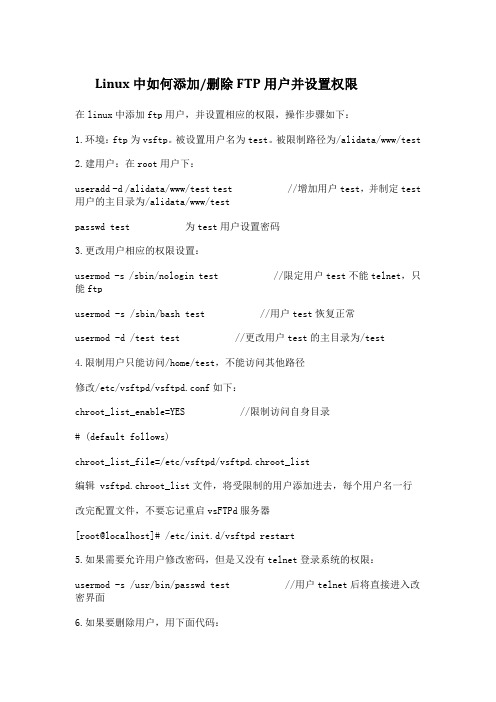 Linux中如何添加删除FTP用户并设置权限