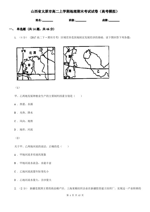 山西省太原市高二上学期地理期末考试试卷(高考模拟)