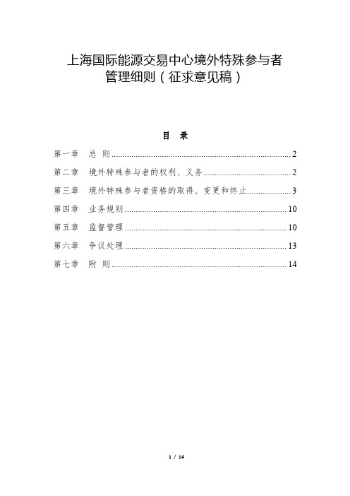 上海国际能源交易中心境外特殊参与者