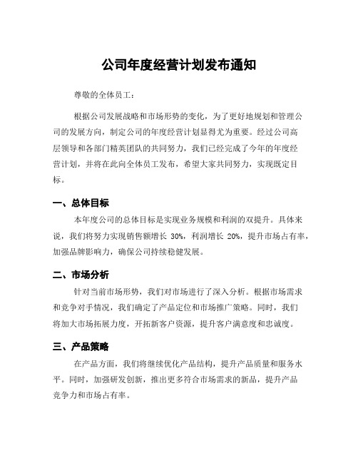 公司年度经营计划发布通知